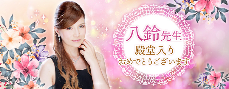 八鈴先生殿堂入り